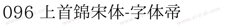 096 上首锦宋体字体转换